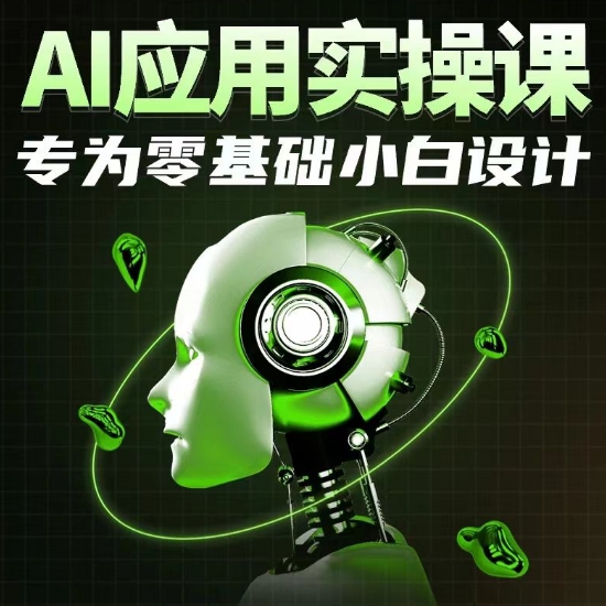 AI应用实操课，专为零基础小白设计-成可创学网