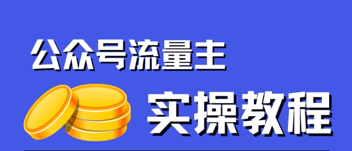 公众号流量主项目，简单搬运，一篇文章收益2000+-成可创学网