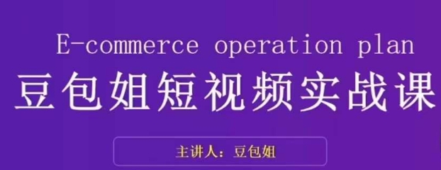 变现为王-豆包姐短视频实战课，了解短视频底层逻辑，找准并拆解对标账号，人物表现力-成可创学网