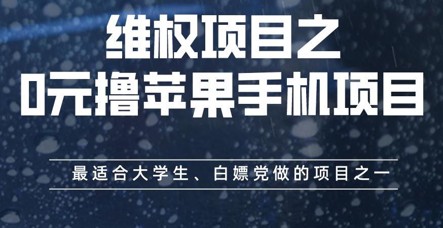 维权项目之0元撸苹果手机项目，最适合大学生、白嫖党做的项目之一【揭秘】-成可创学网