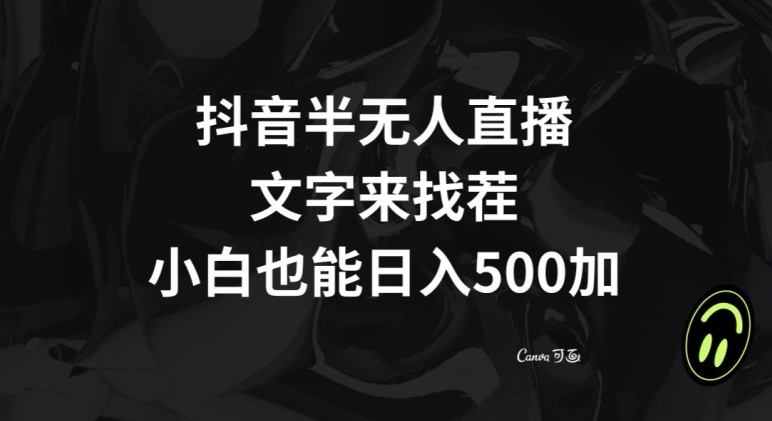 抖音半无人直播，文字来找茬小游戏，每天收益500+【揭秘】-成可创学网