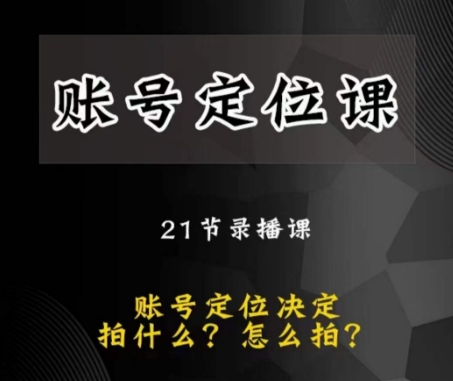 黑马短视频账号定位课，账号精准定位，带给您最前沿的定位思路-成可创学网