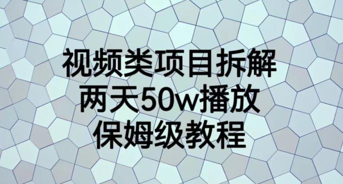 视频类项目拆解，两天50W播放，保姆级教程【揭秘】-成可创学网