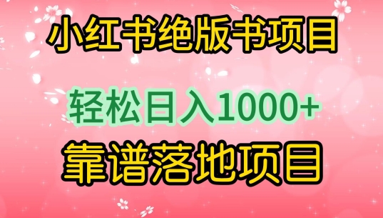 小红书绝版书项目，轻松日入1000+，靠谱落地项目【揭秘】-成可创学网