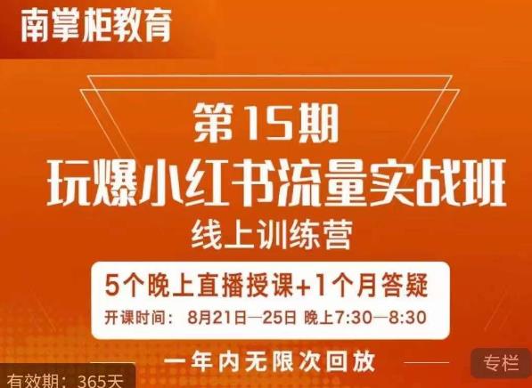 辛言玩爆小红书流量实战班，小红书种草是内容营销的重要流量入口-成可创学网