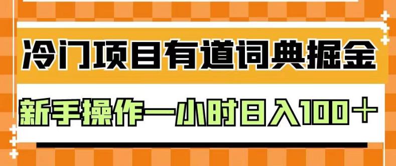 外面卖980的有道词典掘金，只需要复制粘贴即可，新手操作一小时日入100＋【揭秘】-成可创学网