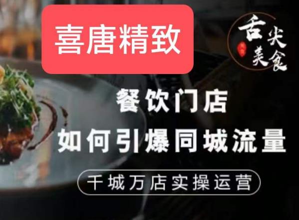 餐饮门店如何引爆同城流量，千城万店实操运营-成可创学网