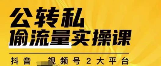 群响公转私偷流量实操课，致力于拥有更多自持，持续，稳定，精准的私域流量！-成可创学网