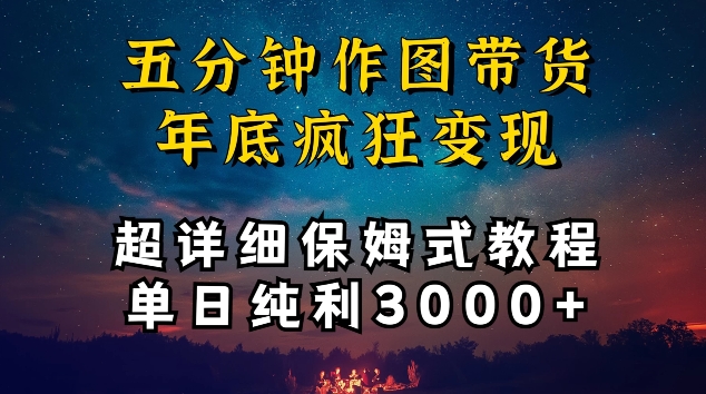 五分钟作图带货疯狂变现，超详细保姆式教程单日纯利3000+【揭秘】-成可创学网