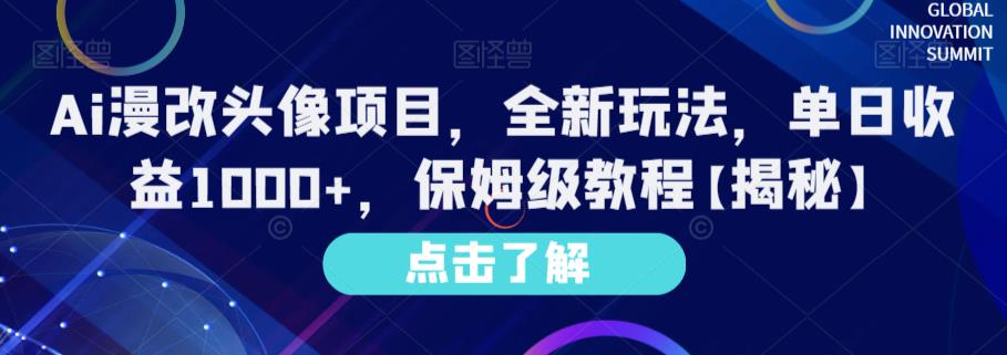 Ai漫改头像项目，全新玩法，单日收益1000+，保姆级教程【揭秘】-成可创学网