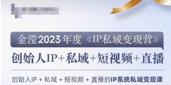 IP私域变现营，创业人做私域IP必参加的变现营-成可创学网