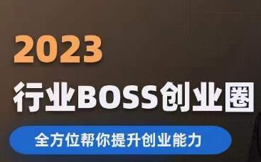 2023婚恋BOSS创业圈，全方位帮你提升创业能力-成可创学网