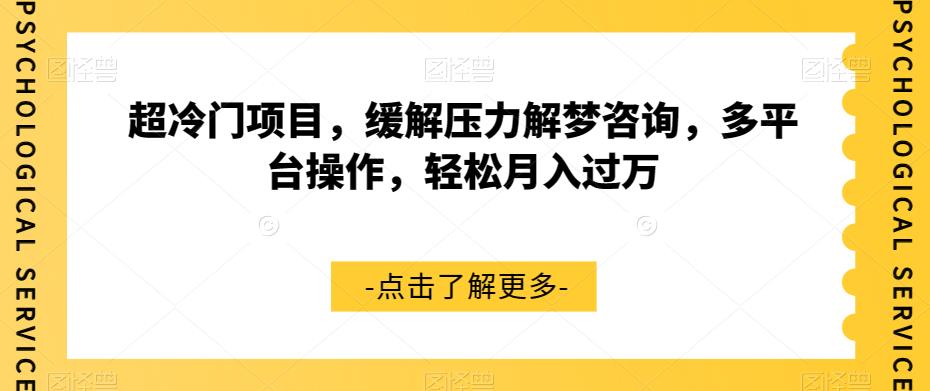 超冷门项目，缓解压力解梦咨询，多平台操作，轻松月入过万【揭秘】-成可创学网