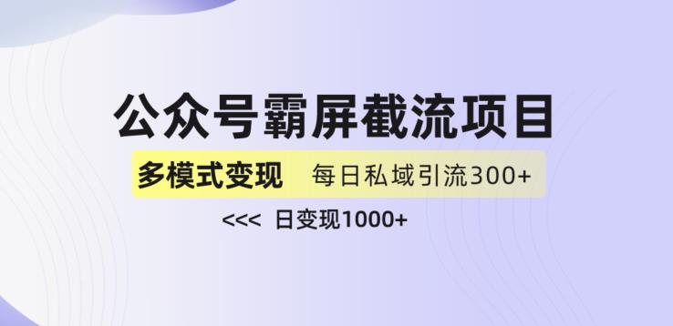 公众号霸屏截流项目+私域多渠道变现玩法，全网首发，日入1000+【揭秘】-成可创学网