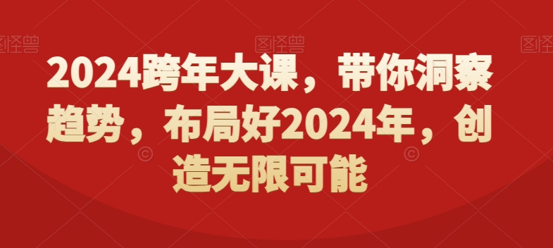 2024跨年大课，​带你洞察趋势，布局好2024年，创造无限可能-成可创学网