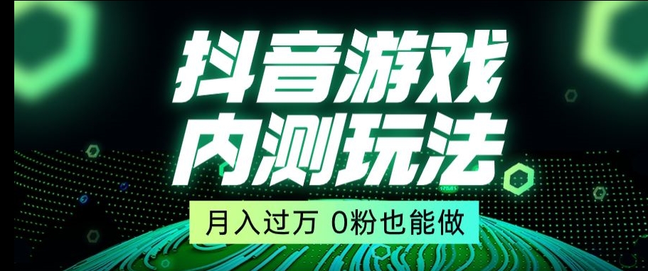 市面收费2980元抖音星图小游戏推广自撸玩法，低门槛，收益高，操作简单，人人可做【揭秘】-成可创学网