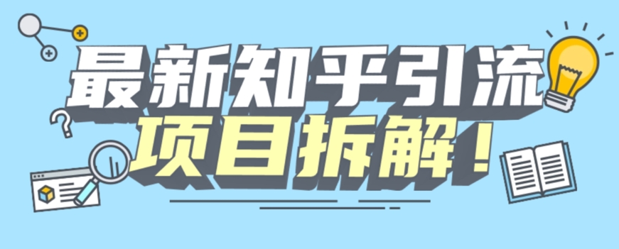 项目拆解知乎引流创业粉各种粉机器模拟人工操作可以无限多开【揭秘】-成可创学网