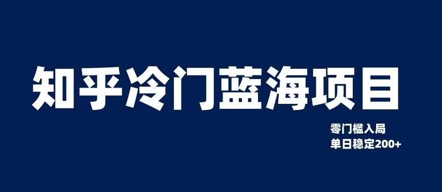 知乎冷门蓝海项目，零门槛教你如何单日变现200+【揭秘】-成可创学网