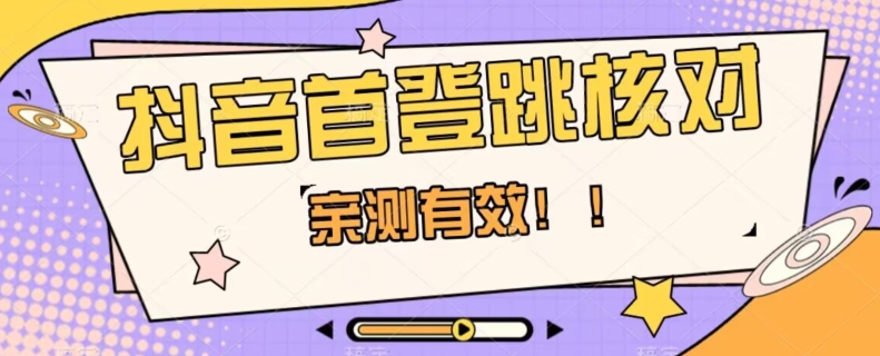 【亲测有效】抖音首登跳核对方法，抓住机会，谁也不知道口子什么时候关-成可创学网