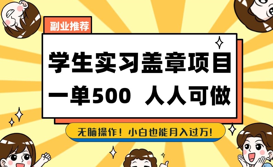 副业推荐学生实习盖章项目，一单500人人可做，无脑操作，小白也能月入过万！-成可创学网