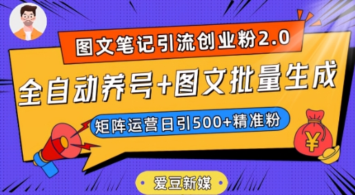 爱豆新媒：全自动养号+图文批量生成，日引500+创业粉（抖音小红书图文笔记2.0）-成可创学网