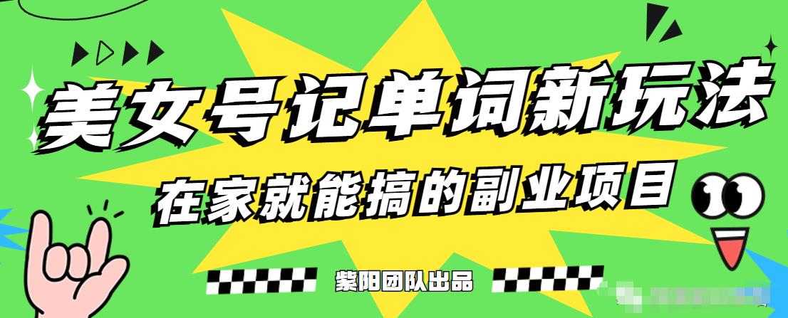 抖音美女号记单词副业项目，日赚300+，一部手机就能轻松操作【揭秘】-成可创学网