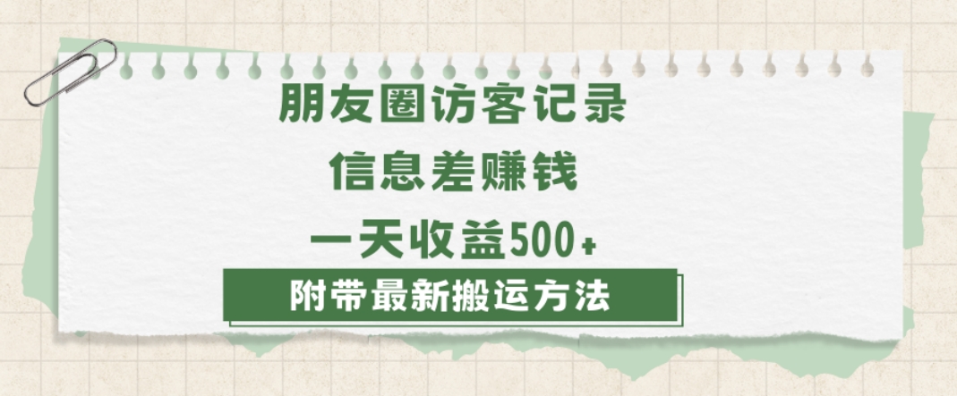 日赚1000的信息差项目之朋友圈访客记录，0-1搭建流程，小白可做【揭秘】-成可创学网