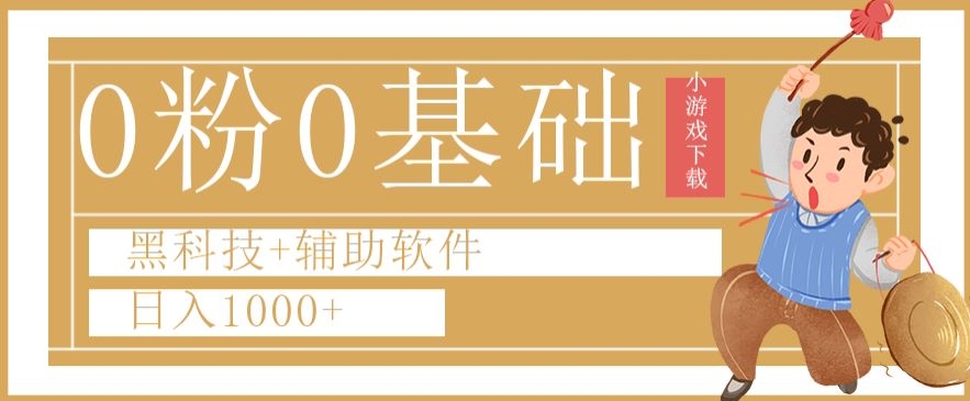 0粉0基础快手小游戏下载日入1000+黑科技+辅助软件【揭秘】-成可创学网