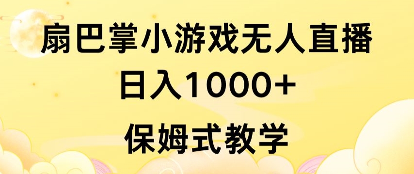 抖音最强风口，扇巴掌无人直播小游戏日入1000+，无需露脸，保姆式教学【揭秘】-成可创学网