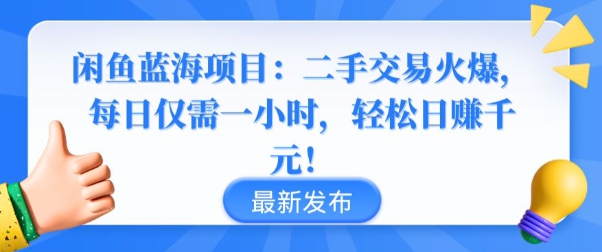 闲鱼蓝海项目：二手交易火爆，每日仅需一小时，轻松日赚千元【揭秘】-成可创学网