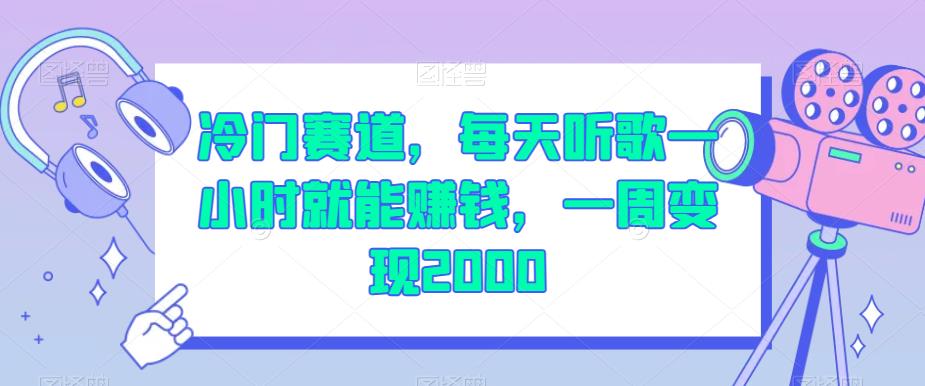 冷门赛道，每天听歌一小时就能赚钱，一周变现2000【揭秘】-成可创学网