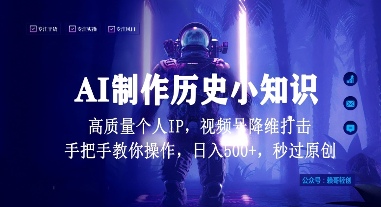 视频号AI制作历史小知识，日入1000+高质量原创个人ip，秒过原创，降维打击，全网首发【揭秘】-成可创学网