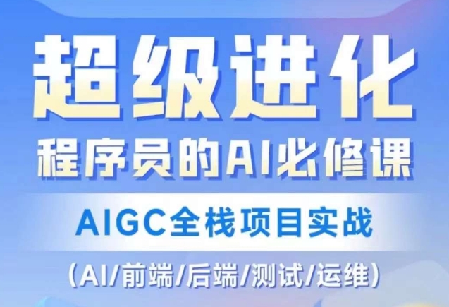 程序员的AI必修课，AIGC全栈项目实战（AI/前端/后端/测试/运维)-成可创学网