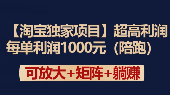 【淘宝独家项目】超高利润：每单利润1000元【揭秘】-成可创学网