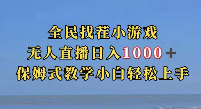 全民找茬小游戏直播玩法，抖音爆火直播玩法，日入1000+-成可创学网