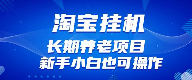 淘宝虚拟产品挂机项目（长期养老项目新手小白也可操作）【揭秘】【更新】-成可创学网