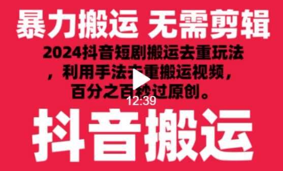 2024最新抖音搬运技术，抖音短剧视频去重，手法搬运，利用工具去重，达到秒过原创的效果【揭秘】-成可创学网