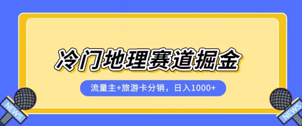 冷门地理赛道流量主+旅游卡分销全新课程，日入四位数，小白容易上手-成可创学网