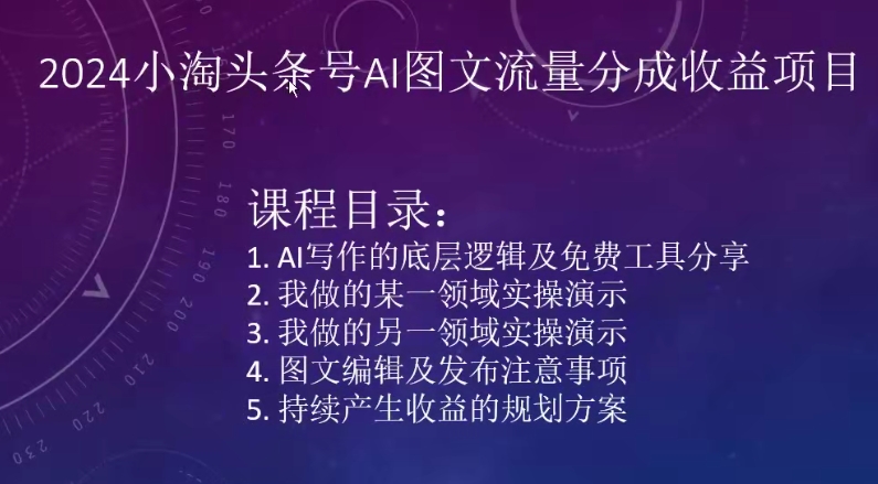 2024小淘头条号AI图文流量分成收益项目-成可创学网