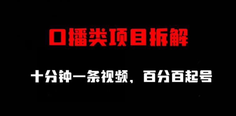 口播类项目拆解，十分钟一条视频，百分百起号-成可创学网