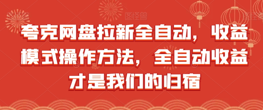 夸克网盘拉新全自动，收益模式操作方法，全自动收益才是我们的归宿-成可创学网