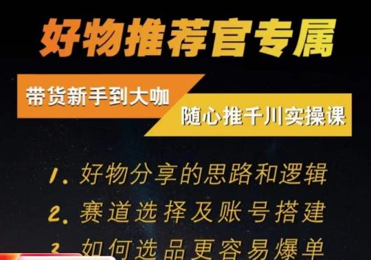 随心推千川带货实操进阶课，​好物分享的思路和逻辑，赛道选择及账号搭建-成可创学网