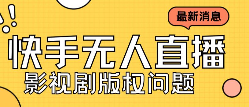 外面卖课3999元快手无人直播播剧教程，快手无人直播播剧版权问题-成可创学网