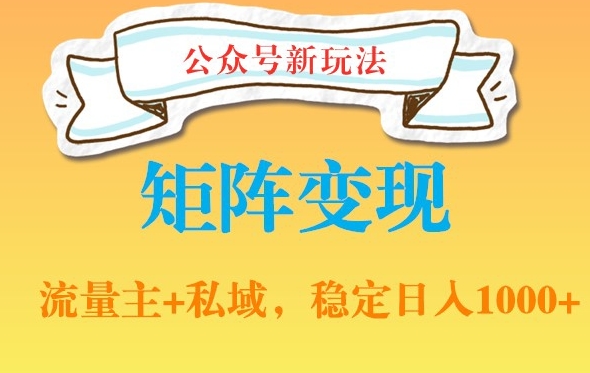 公众号软件玩法私域引流网盘拉新，多种变现，稳定日入1000【揭秘】-成可创学网