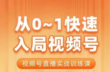 陈厂长·从0-1快速入局视频号课程，视频号直播实战训练课-成可创学网