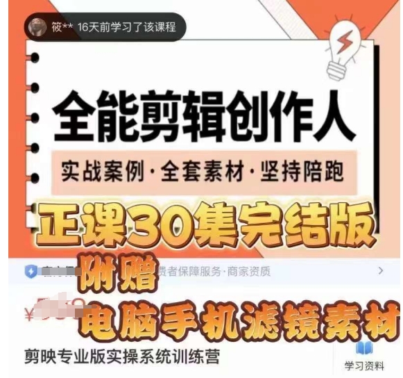 全能剪辑创作人，剪映专业版实操系统训练营，全面​提升剪映剪辑技巧-成可创学网