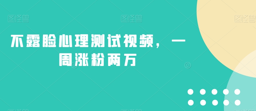 不露脸心理测试视频，一周涨粉两万【揭秘】-成可创学网