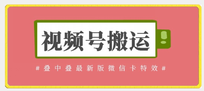 视频号搬运：迭中迭最新版微信卡特效，无需内录，无需替换草稿【揭秘】-成可创学网