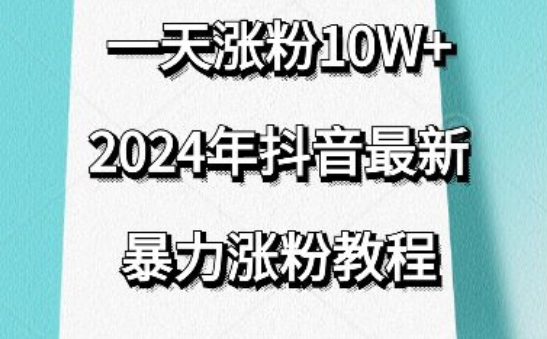 抖音最新暴力涨粉教程，视频去重，一天涨粉10w+，效果太暴力了，刷新你们的认知【揭秘】-成可创学网