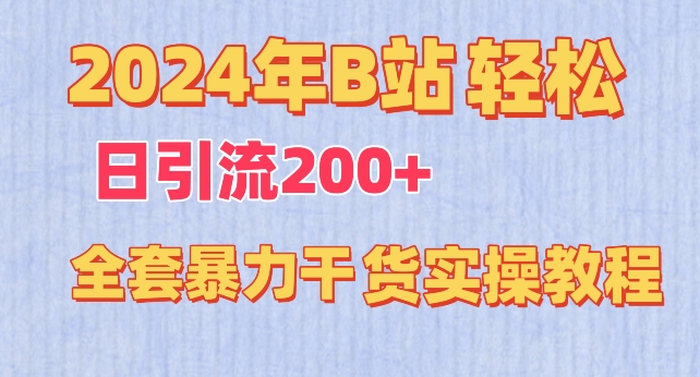 2024年B站轻松日引流200+的全套暴力干货实操教程【揭秘】-成可创学网